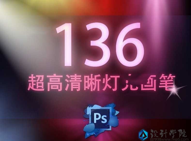 【Photoshop笔刷】136个超高清晰灯光PS画笔