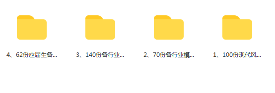 400份应届生简历模板免费下载
