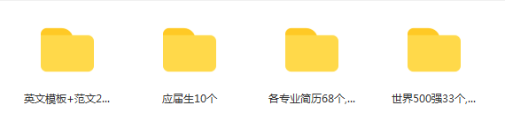 400份应届生简历模板免费下载